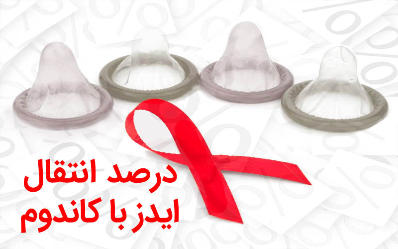 انتقال بیماری با کاندوم+قرص جلوگیری باعث نازایی می‌شود+ریختن اسپرم روی واژن