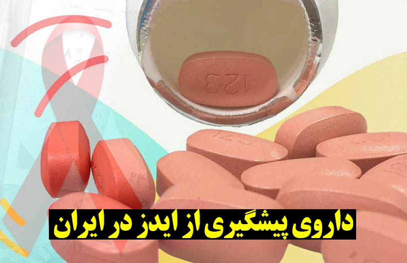 داروی پیشگیری از ایدز در ایران