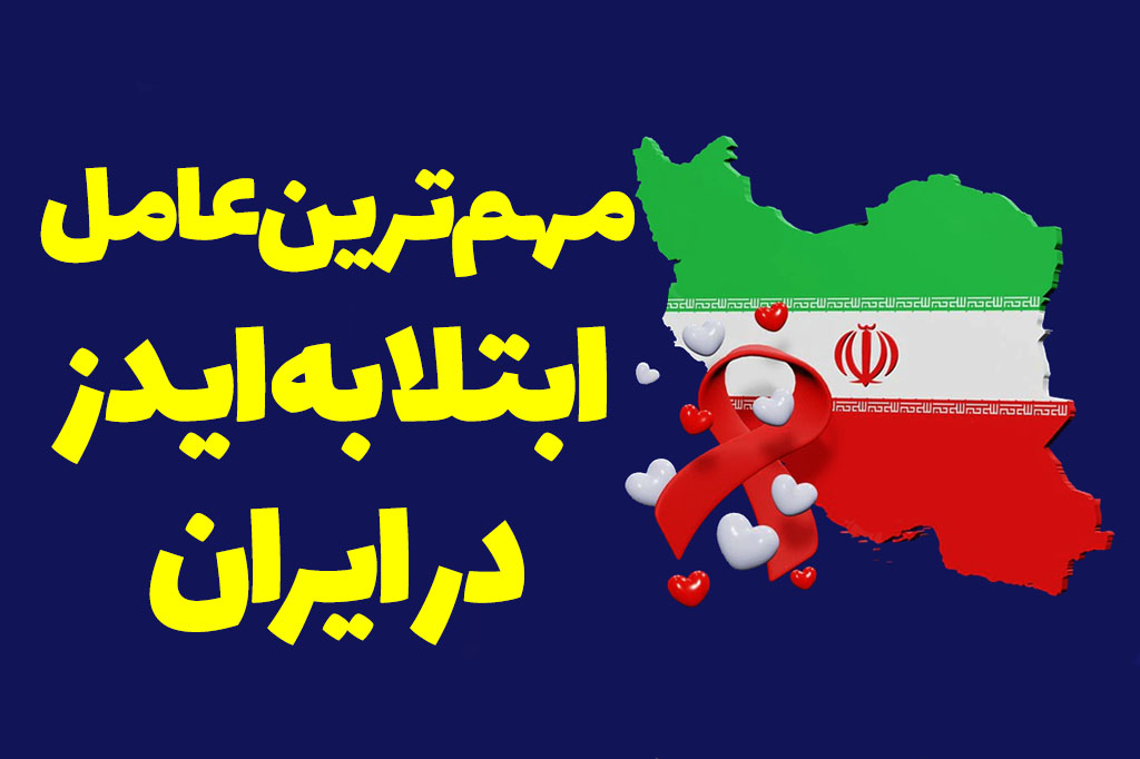 مهمترین عامل ایدز در ایران