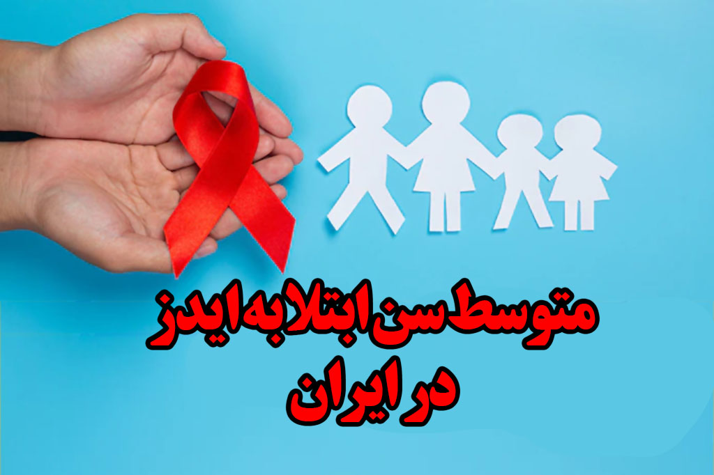 متوسط سن ابتلا به ایدز در ایران