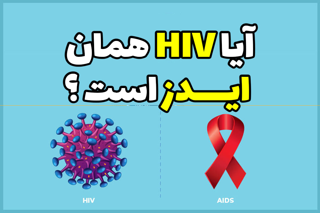 آیا اچ ای وی همان ایدز است؟