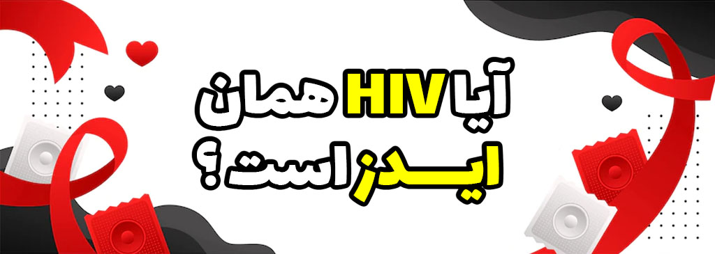 HIV و مرگ زودرس