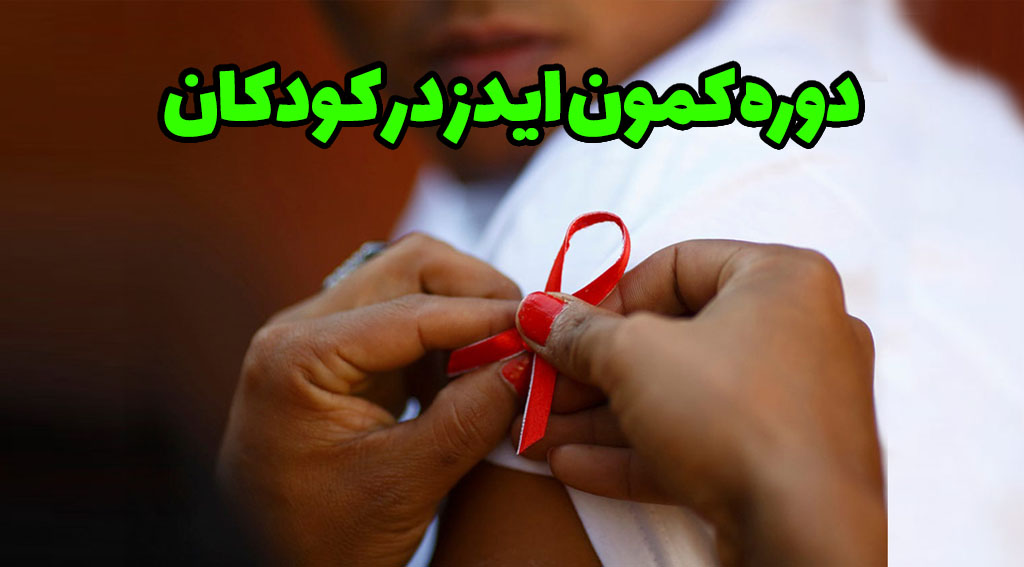آمار ایدز و hiv در کودکان